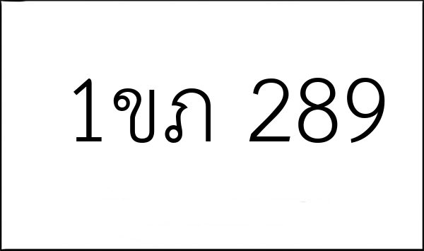 1ขภ 289